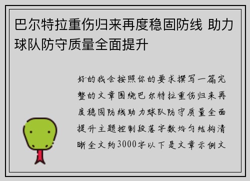 巴尔特拉重伤归来再度稳固防线 助力球队防守质量全面提升 巴尔特拉重伤归来再度稳固防线 助力球队防守质量全面提升