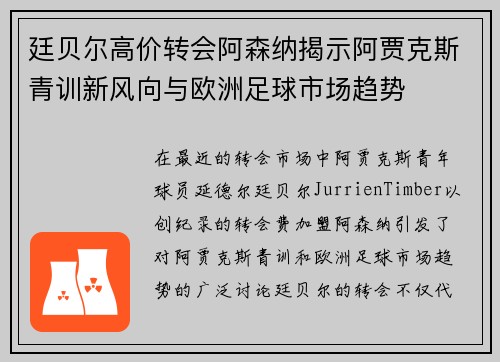 廷贝尔高价转会阿森纳揭示阿贾克斯青训新风向与欧洲足球市场趋势 廷贝尔高价转会阿森纳揭示阿贾克斯青训新风向与欧洲足球市场趋势