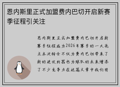 恩内斯里正式加盟费内巴切开启新赛季征程引关注 恩内斯里正式加盟费内巴切开启新赛季征程引关注