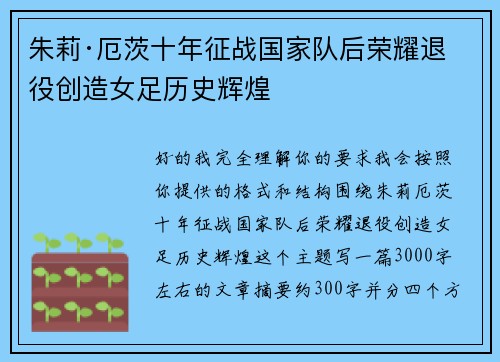 朱莉·厄茨十年征战国家队后荣耀退役创造女足历史辉煌 朱莉·厄茨十年征战国家队后荣耀退役创造女足历史辉煌