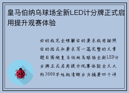 皇马伯纳乌球场全新LED计分牌正式启用提升观赛体验 皇马伯纳乌球场全新LED计分牌正式启用提升观赛体验