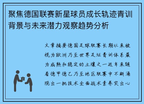聚焦德国联赛新星球员成长轨迹青训背景与未来潜力观察趋势分析 聚焦德国联赛新星球员成长轨迹青训背景与未来潜力观察趋势分析