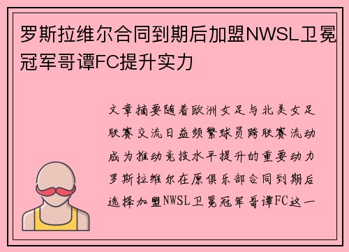 罗斯拉维尔合同到期后加盟NWSL卫冕冠军哥谭FC提升实力 罗斯拉维尔合同到期后加盟NWSL卫冕冠军哥谭FC提升实力