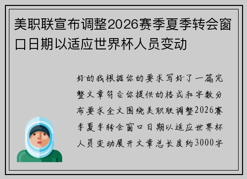 美职联宣布调整2026赛季夏季转会窗口日期以适应世界杯人员变动 美职联宣布调整2026赛季夏季转会窗口日期以适应世界杯人员变动