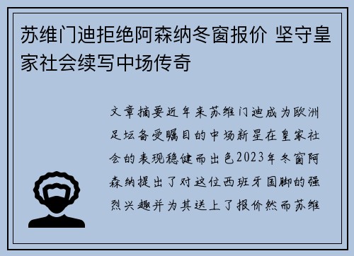 苏维门迪拒绝阿森纳冬窗报价 坚守皇家社会续写中场传奇 苏维门迪拒绝阿森纳冬窗报价 坚守皇家社会续写中场传奇