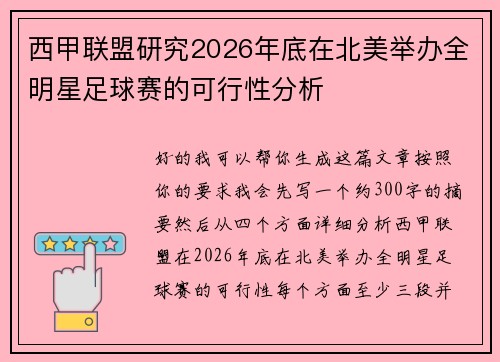 西甲联盟研究2026年底在北美举办全明星足球赛的可行性分析 西甲联盟研究2026年底在北美举办全明星足球赛的可行性分析