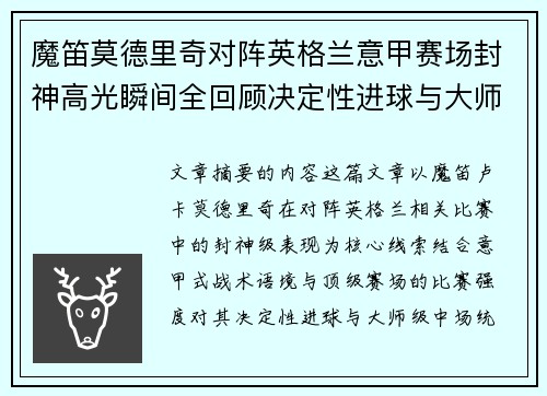 魔笛莫德里奇对阵英格兰意甲赛场封神高光瞬间全回顾决定性进球与大师级表现 魔笛莫德里奇对阵英格兰意甲赛场封神高光瞬间全回顾决定性进球与大师级表现