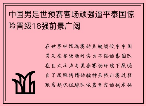 中国男足世预赛客场顽强逼平泰国惊险晋级18强前景广阔 中国男足世预赛客场顽强逼平泰国惊险晋级18强前景广阔