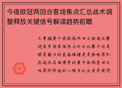 今夜欧冠两回合客场焦点汇总战术调整释放关键信号解读趋势前瞻