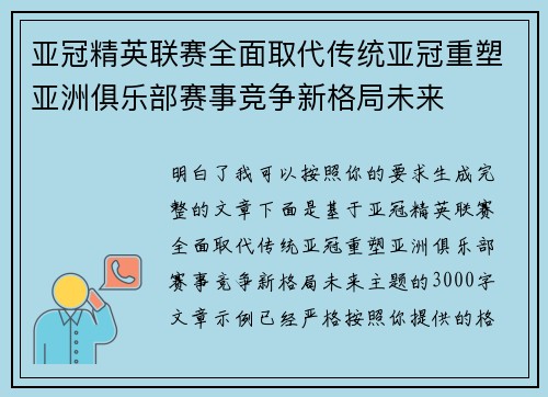 亚冠精英联赛全面取代传统亚冠重塑亚洲俱乐部赛事竞争新格局未来 亚冠精英联赛全面取代传统亚冠重塑亚洲俱乐部赛事竞争新格局未来