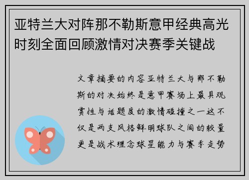 亚特兰大对阵那不勒斯意甲经典高光时刻全面回顾激情对决赛季关键战