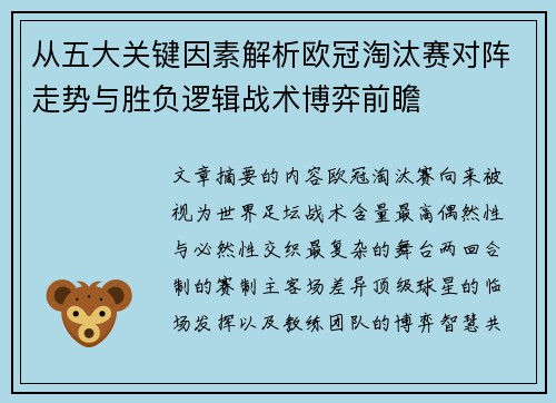 从五大关键因素解析欧冠淘汰赛对阵走势与胜负逻辑战术博弈前瞻 从五大关键因素解析欧冠淘汰赛对阵走势与胜负逻辑战术博弈前瞻