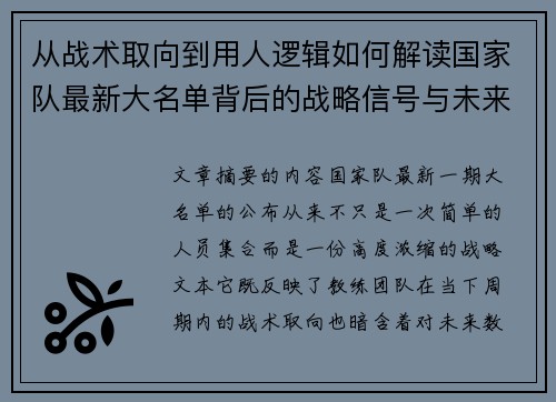 从战术取向到用人逻辑如何解读国家队最新大名单背后的战略信号与未来布局