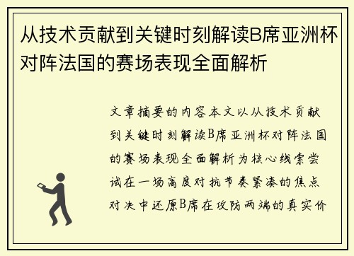 从技术贡献到关键时刻解读B席亚洲杯对阵法国的赛场表现全面解析