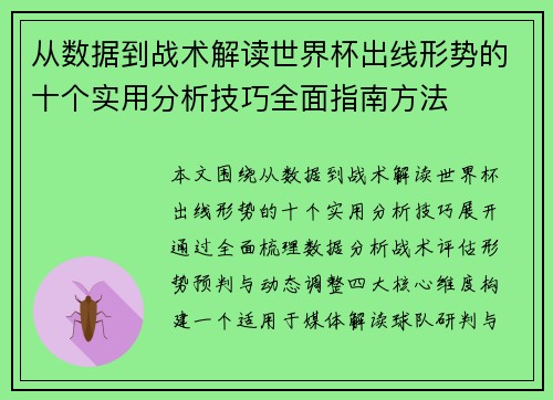 从数据到战术解读世界杯出线形势的十个实用分析技巧全面指南方法 从数据到战术解读世界杯出线形势的十个实用分析技巧全面指南方法