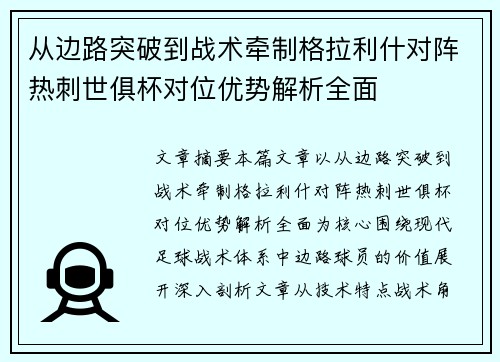 从边路突破到战术牵制格拉利什对阵热刺世俱杯对位优势解析全面