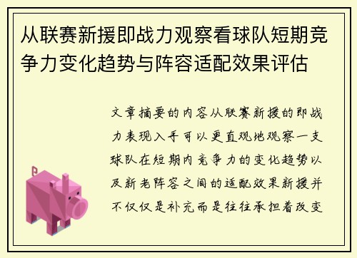 从联赛新援即战力观察看球队短期竞争力变化趋势与阵容适配效果评估 从联赛新援即战力观察看球队短期竞争力变化趋势与阵容适配效果评估