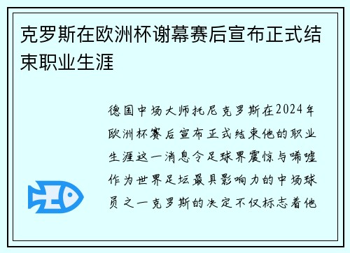 克罗斯在欧洲杯谢幕赛后宣布正式结束职业生涯