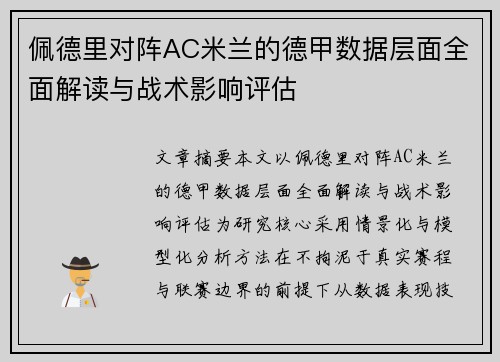 佩德里对阵AC米兰的德甲数据层面全面解读与战术影响评估