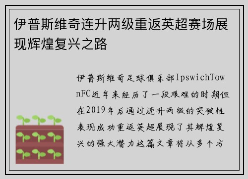 伊普斯维奇连升两级重返英超赛场展现辉煌复兴之路