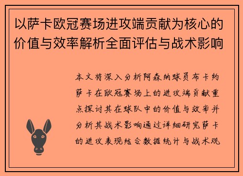 以萨卡欧冠赛场进攻端贡献为核心的价值与效率解析全面评估与战术影响研究