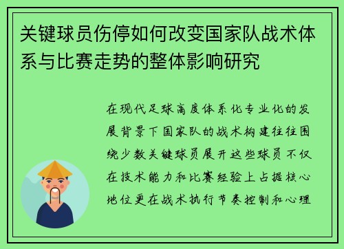关键球员伤停如何改变国家队战术体系与比赛走势的整体影响研究
