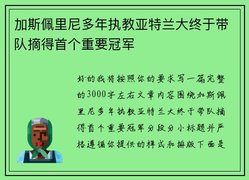 加斯佩里尼多年执教亚特兰大终于带队摘得首个重要冠军
