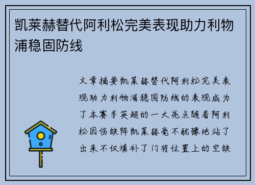 凯莱赫替代阿利松完美表现助力利物浦稳固防线