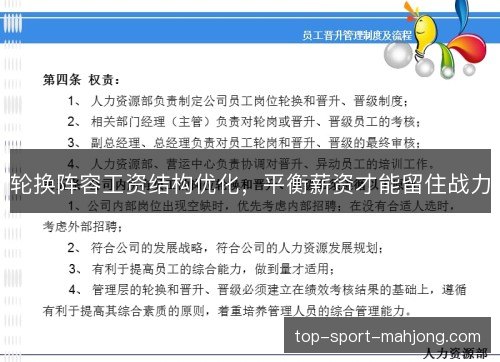 轮换阵容工资结构优化,平衡薪资才能留住战力 轮换阵容工资结构优化,平衡薪资才能留住战力