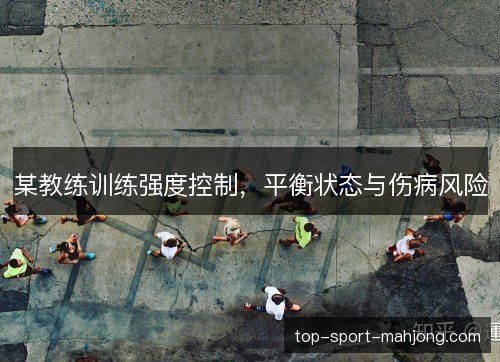 某教练训练强度控制，平衡状态与伤病风险