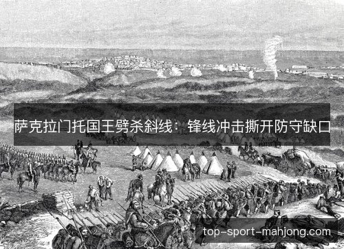 萨克拉门托国王劈杀斜线：锋线冲击撕开防守缺口