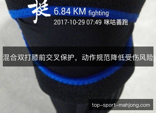 混合双打膝前交叉保护，动作规范降低受伤风险